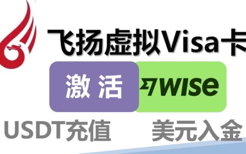 飞扬虚拟卡 - 可激活Wise,无需KYC,无管理费