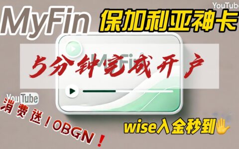 MyFin电子钱包开卡教程 - 有实体卡,支持海妖Kraken入金,个人同名IBAN,可激活Wise