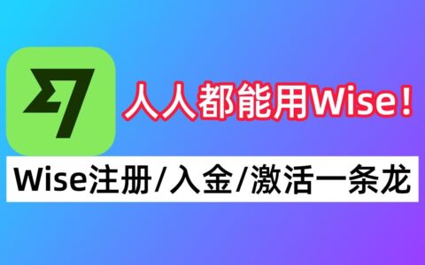 Wise注册教程 - Wise激活入金教程及方法