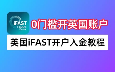 iFast银行开户教程 - 英国数字银行iFast激活方法,可接收Kraken汇款